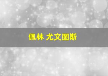 佩林 尤文图斯